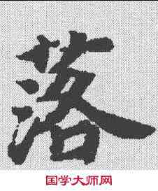 落,文選 ,書法字典