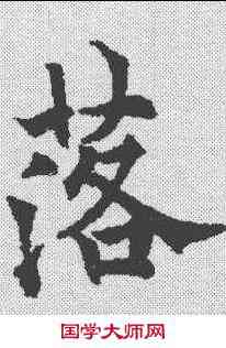落,歐陽通 ,書法字典