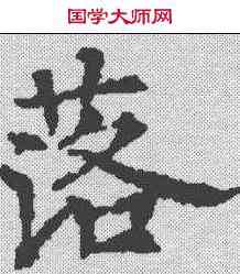 落,贞隐子墓誌 ,書法字典