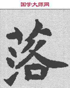 落,郭敬墓誌 ,書法字典