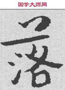 落,朱耷 ,書法字典