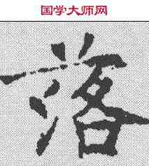 落,康留买墓誌 ,書法字典
