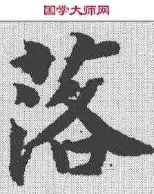 落,智永 ,書法字典