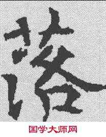落,杨夫人墓誌 ,書法字典