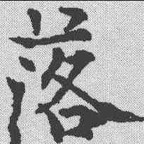 落,歐陽通 ,書法字典