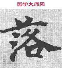 落,玉臺新詠卷 ,書法字典
