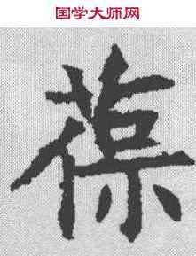 荷,王知敬 ,書法字典