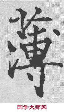 薄,薛曜 ,書法字典