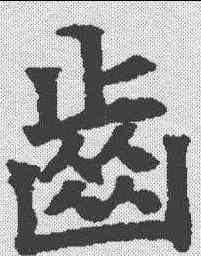 齿,顏師古 ,書法字典