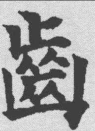 齿,歐陽通 ,書法字典
