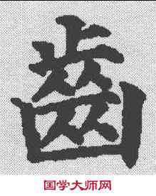 齿,顏真卿 ,書法字典
