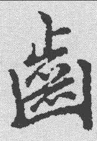 齿,趙孟𫖯 ,書法字典