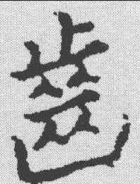 齿,黃道周 ,書法字典