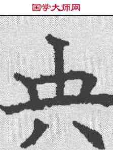 央,昭仁寺碑 ,書法字典