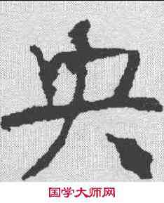 央,顏真卿 ,書法字典