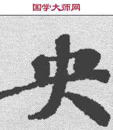 央,漢書王莽傳殘卷 ,書法字典
