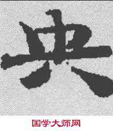 央,御注金剛經 ,書法字典