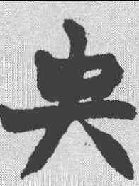 央,趙之謙 ,書法字典