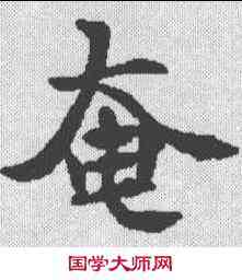 奄,泉男生墓誌 ,書法字典