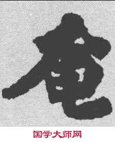 奄,李叔同 ,書法字典