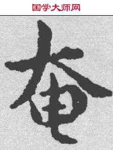 奄,傅山 ,書法字典