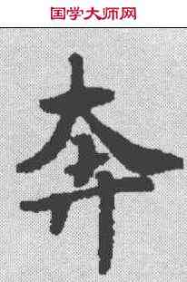 奔,春秋穀梁傳集解 ,書法字典