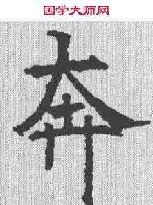 奔,昭仁寺碑 ,書法字典