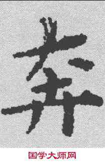 奔,黃道周 ,書法字典