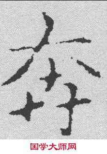 奔,趙孟𫖯 ,書法字典