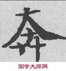 奔,古文尚書卷 ,書法字典