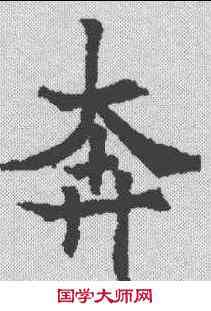 奔,歐陽通 ,書法字典