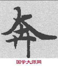 奔,史記燕召公 ,書法字典