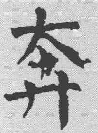 奔,顏真卿 ,書法字典
