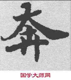 奔,文選 ,書法字典