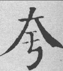 夸,錢灃 ,書法字典