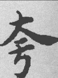 夸,史記燕召公 ,書法字典