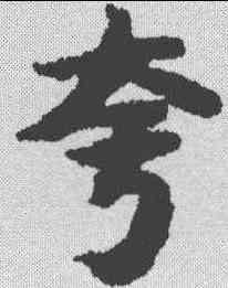 夸,吳彩鸞 ,書法字典