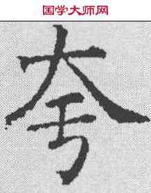 夸,蔡襄 ,書法字典