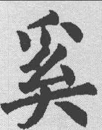 奚,顏真卿 ,書法字典