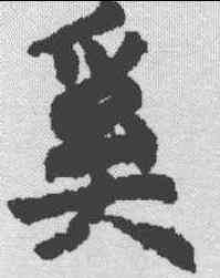 奚,禮記郑玄注 ,書法字典