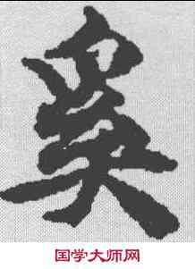 奚,趙孟𫖯 ,書法字典