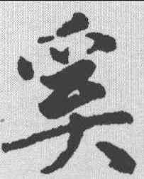 奚,趙孟𫖯 ,書法字典