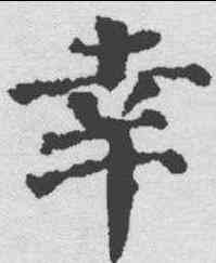 幸,顏真卿 ,書法字典