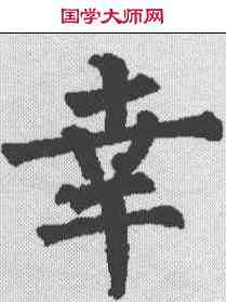 幸,柳公權 ,書法字典