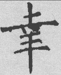 幸,樊興碑 ,書法字典