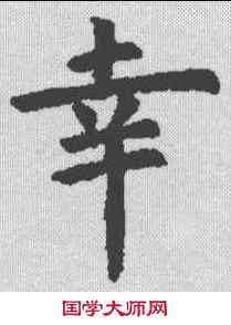 幸,虞世南 ,書法字典