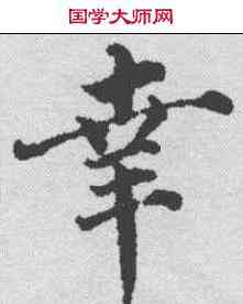 幸,蔡襄 ,書法字典