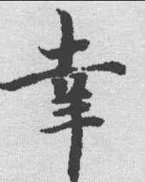 幸,智永 ,書法字典