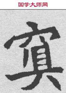 冥,元診墓誌 ,書法字典