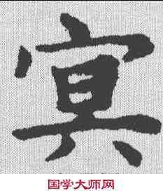 冥,趙孟𫖯 ,書法字典